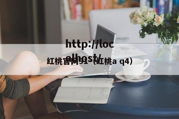 红桃官网91(红桃a q4)