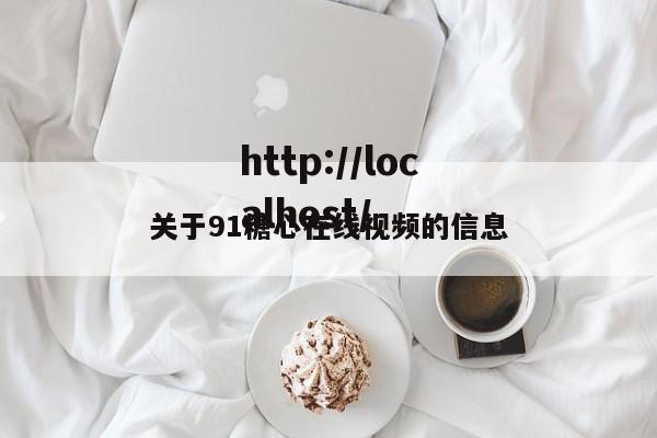 关于91糖心在线视频的信息